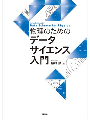 cover image of 物理のためのデータサイエンス入門